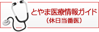 休日当番医（とやま医療情報ガイド）