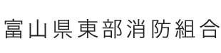 富山県東部消防組合